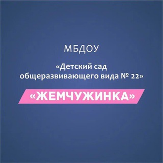 Telegram profile photo for МБДОУ "Детский сад общеразвивающего вида № 22"