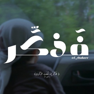 Telegram profile photo for فَذكِّر