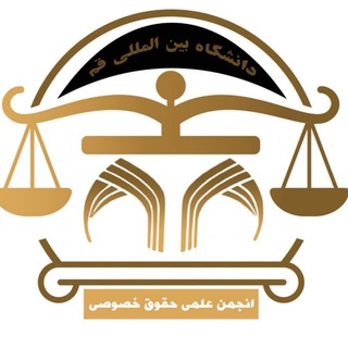Telegram profile photo for انجمن علمی حقوق خصوصی دانشگاه قم