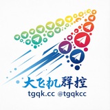 Telegram profile photo for 大飞机tg云控系统 tgqk.cc 联系 @tgqkcc