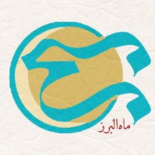 Telegram profile photo for ماه البرز