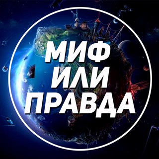 Telegram profile photo for Миф или Правда?