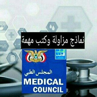 Telegram profile photo for نماذج إختبارات المجلس الطبي اليمني التابع لصنعاء/ عدن