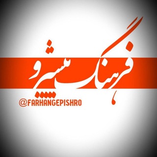 Telegram profile photo for فرهنگ پیشرو