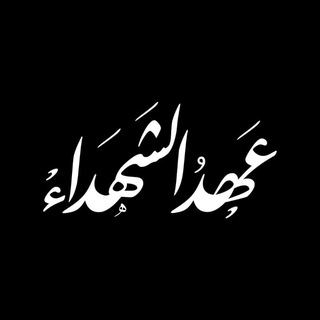 Telegram profile photo for عهد الشهداء