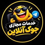 Telegram profile photo for خدمات مجازی جوک آنلاین
