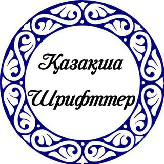 Telegram profile photo for 🌸Казахские шрифты🌸