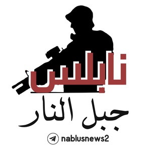 Telegram profile photo for نابلس جبل النار ✊🔥