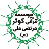 Telegram profile photo for کوثر مرتضی علی (ع)