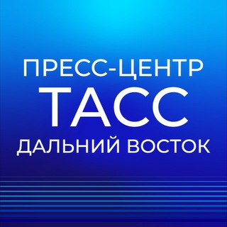 Telegram profile photo for Пресс-центр ТАСС Дальний Восток