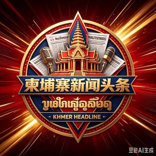 Telegram profile photo for 柬埔寨新闻头条【体育资讯】