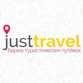 Telegram profile photo for Агрегатор туров - justtravel.by