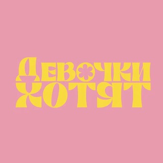 Telegram profile photo for ДЕВОЧКИ ХОТЯТ…ЦВЕТЫ 🌹