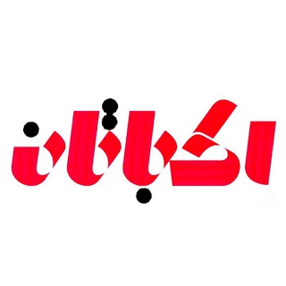 Telegram profile photo for نشریه اکباتان