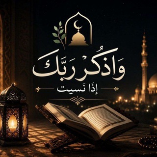 Telegram profile photo for وٌٌٌآذِِِکْر ربًًًکْ آذِِِآ نِِِسِِِيَََتٌٌٌ🤍