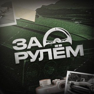 Telegram profile photo for За Рулем
