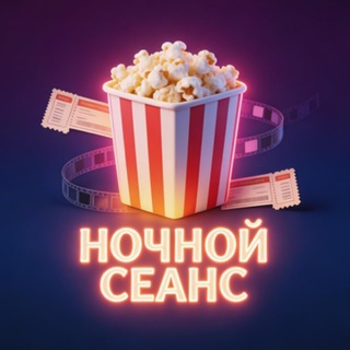 Telegram profile photo for Ночной Сеанс