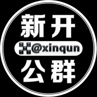 Telegram profile photo for 每日新开公群 @xinqun