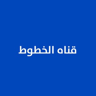 Telegram profile photo for خطوط لايت موش