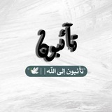 Telegram profile photo for تائبون |💙🤲