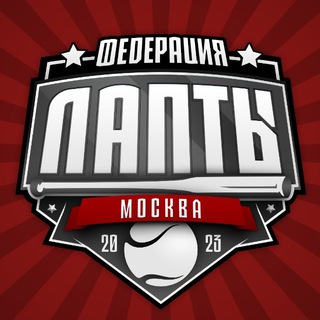 Telegram profile photo for Федерация Лапты в г. Москве