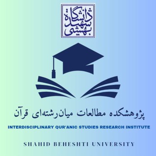 Telegram profile photo for پژوهشکده مطالعات میانرشتهای قرآن