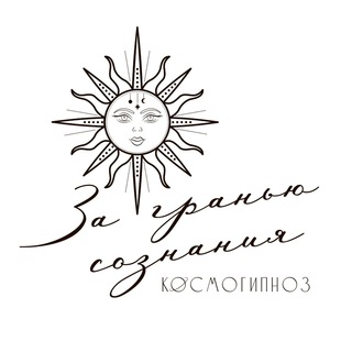 Telegram profile photo for ЗА ГРАНЬЮ СОЗНАНИЯ Регрессия, чистка.