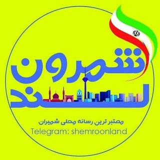 Telegram profile photo for 🌹شمرون لند (تهران/شمیران)🌹