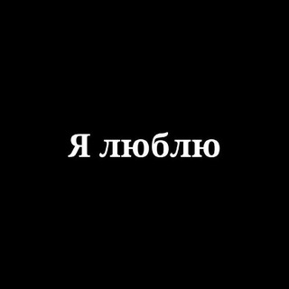 Telegram profile photo for Я люблю