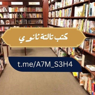 Telegram profile photo for كتب تالته ثانوي