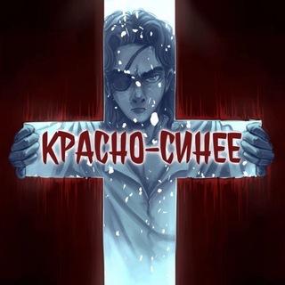 Telegram profile photo for Комикс "Красно-Синее"