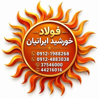 Telegram profile photo for فولاد خورشيد ايرانيان (شيدوش)