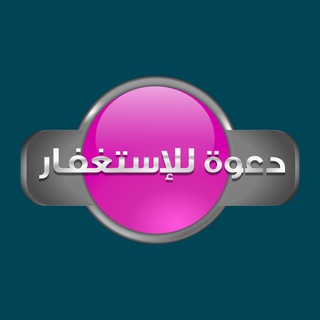 Telegram profile photo for دعوة للاستغفار