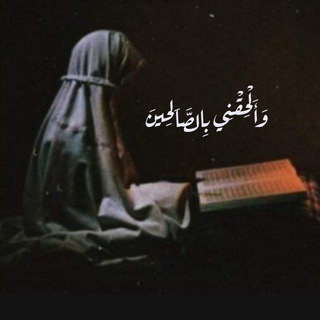 Telegram profile photo for وَأَلْحِقْنِي بِالصَّالِحِينَ 🌼