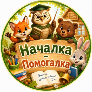 Telegram profile photo for НАЧАЛКА - ПОМОГАЛКА📚