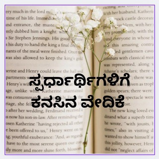 Telegram profile photo for ಸ್ಪರ್ಧಾರ್ಥಿಗಳಿಗೆ ಕನಸಿನ ವೇದಿಕೆ