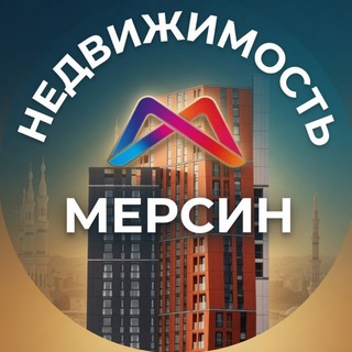 Telegram profile photo for Недвижимость Мерсин