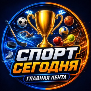 Telegram profile photo for 🏆 Спорт Сегодня | Главная лента
