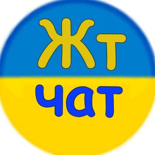 Telegram group profile photo for Житомир Чат