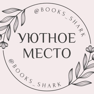 Telegram profile photo for Уютное место ♡