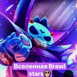 Telegram profile photo for Вселенная Brawl stars