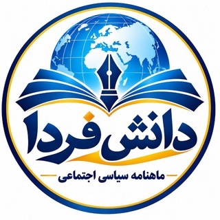 Telegram profile photo for " دانش فردا "