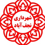 Telegram profile photo for همگام با شهرداری نجف آباد