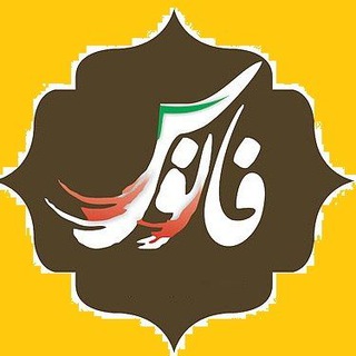 Telegram profile photo for فانوس (کانال خبری دانشجویان خمین) 🇮🇷