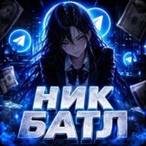 Telegram profile photo for Ник Батл