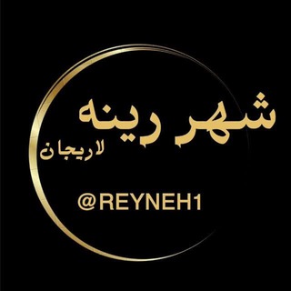 Telegram profile photo for شهر رینه