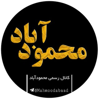 Telegram profile photo for محمودآباد