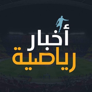 Telegram profile photo for أخبار الرياضة