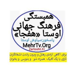 Telegram profile photo for اندیشگاه اوستا-Institut-awesta
