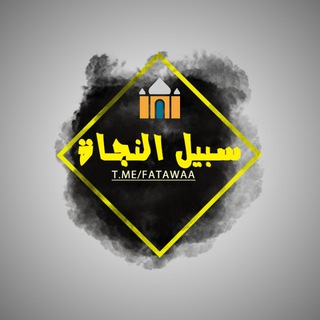 Telegram profile photo for سبيـل النجـاة الدعوية